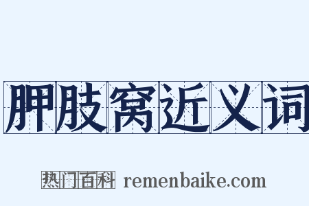 胛肢窝近义词是什么意思的图片